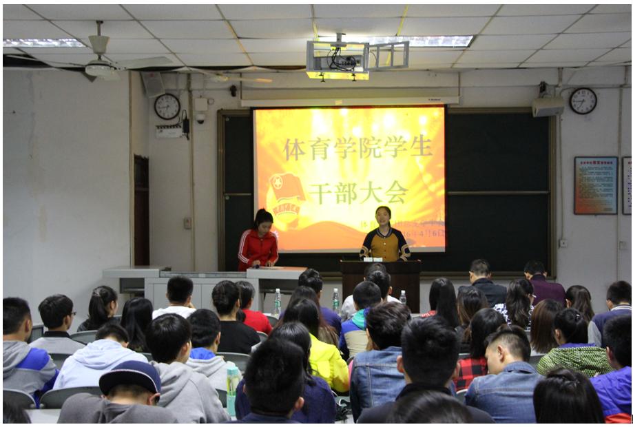 体育学院召开学生干部培训大会