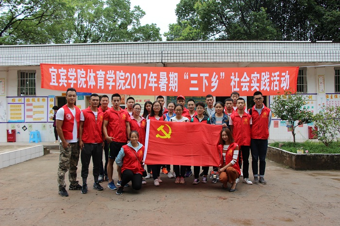 宜宾学院体育学院“三下乡”活动