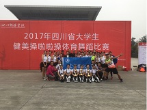 活力激扬:我院健美操队创历史佳绩